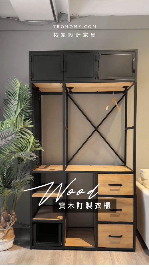 完全照著你心中所想 量身製作你的聰明衣櫃!