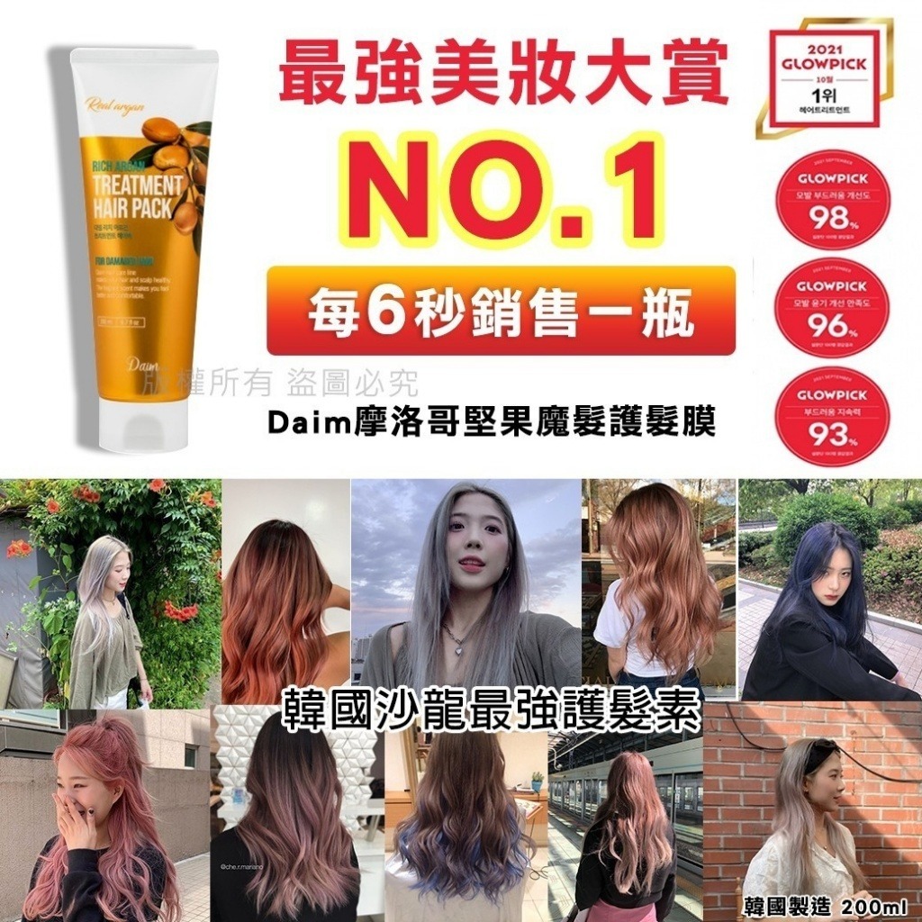 韓國製造Daim摩洛哥堅果魔髮護髮髮膜