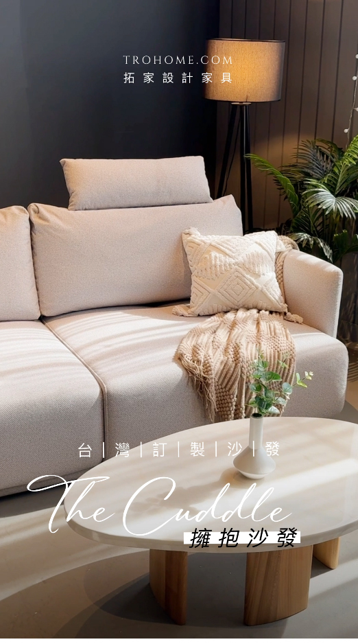 辛苦的你，讓《擁抱沙發》溫暖你的每個時刻!