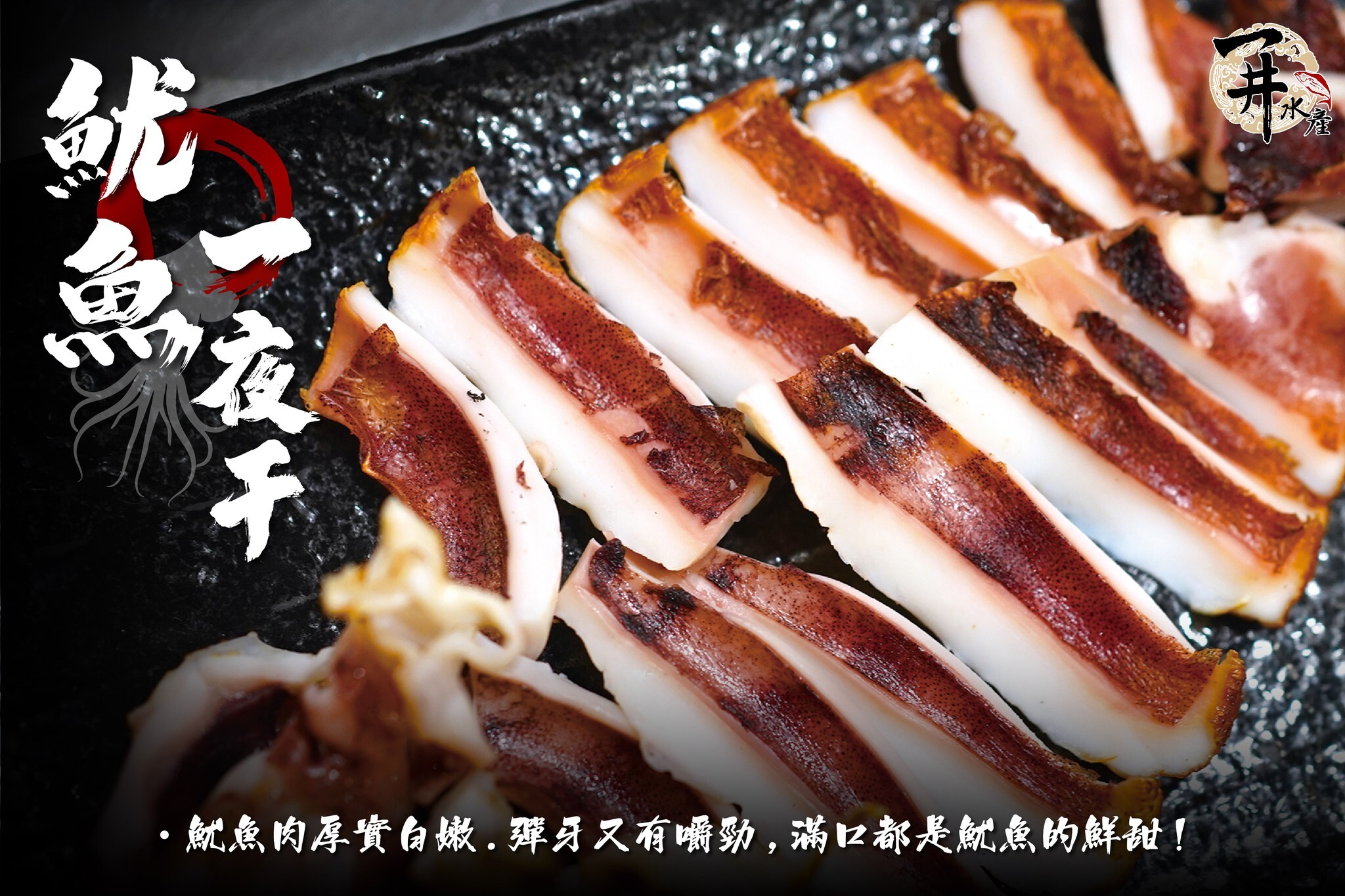 魷魚一夜干（台灣 / 薄鹽 / 巨無霸）