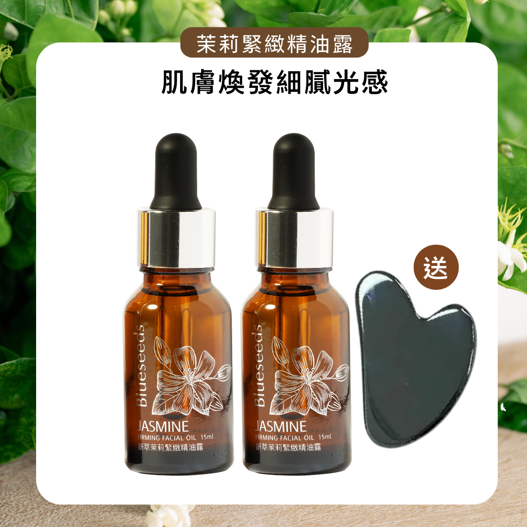 【熱銷補貨到】 茉莉緊緻精油露 15ml x2 贈矽晶臉部刮板