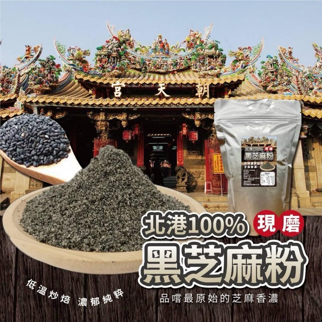 台灣北港100%黑芝麻粉