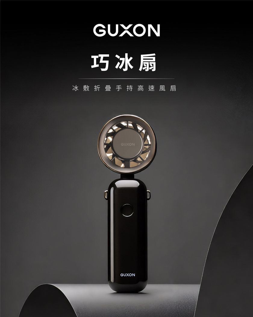 GUXON巧冰扇 手持風扇 製冷冰敷的黑科技