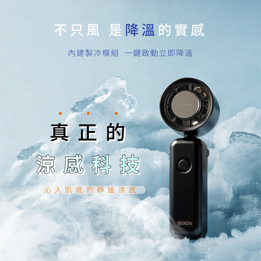 GUXON巧冰扇 手持風扇 真正的降溫