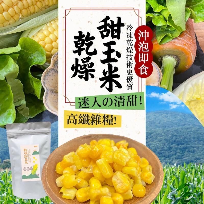 台灣冷凍乾燥甜玉米