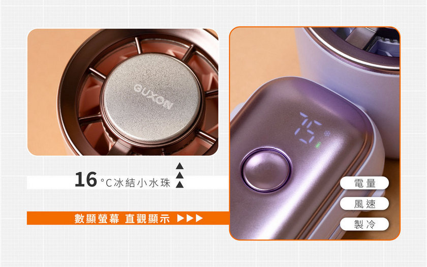 GUXON巧冰扇 手持風扇 半導體製冷技術
