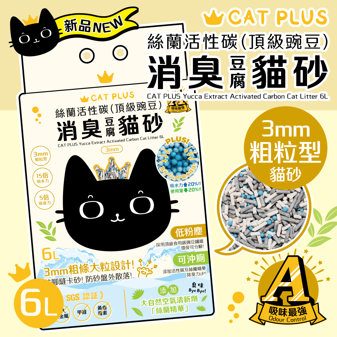 (多件優惠 平均$74/包) CAT PLUS 絲蘭活性碳(頂級豌豆)消臭貓砂 (3mm粗條) 6L * $148/2包 | 原箱6包免運