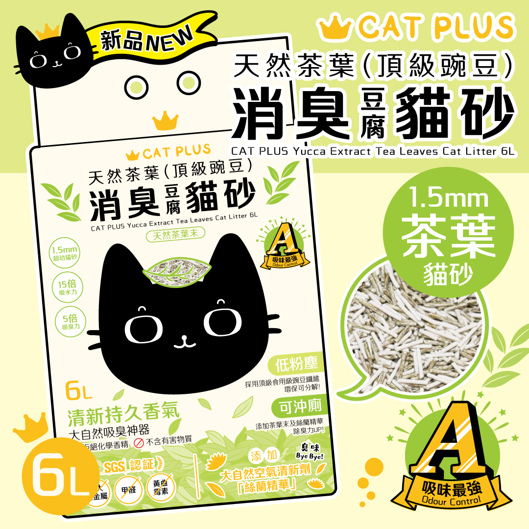 CAT PLUS 天然茶葉(頂級豌豆)消臭貓砂 (1.5mm超幼) 6L * $78/1包 | $148/2包 | 原箱6包免運