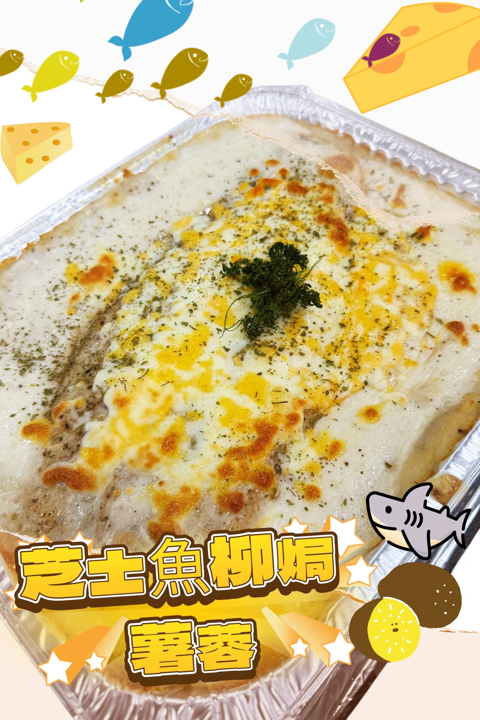 白汁芝士魚柳薯蓉