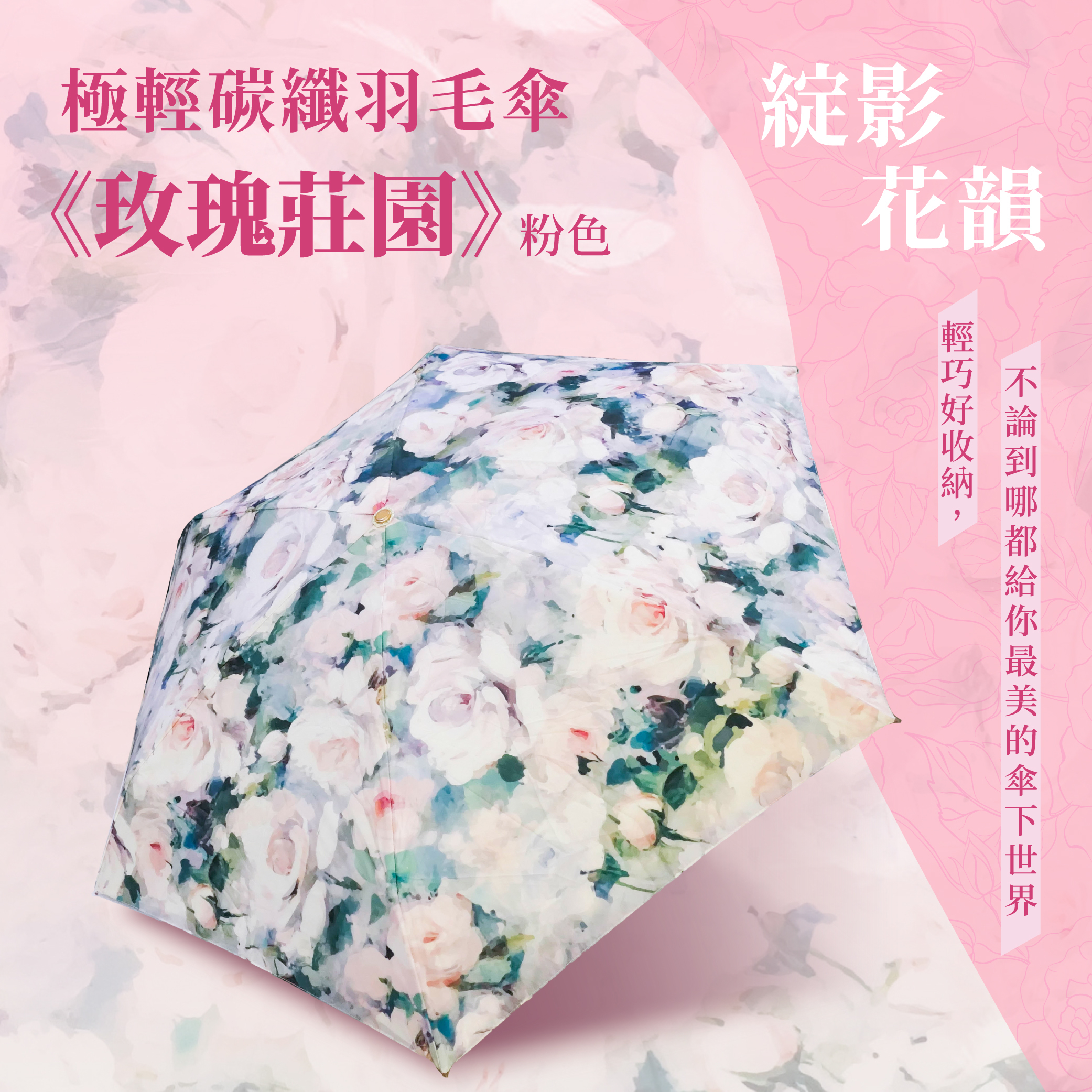 綻影花韻｜極輕碳纖羽毛傘 《玫瑰莊園》粉色