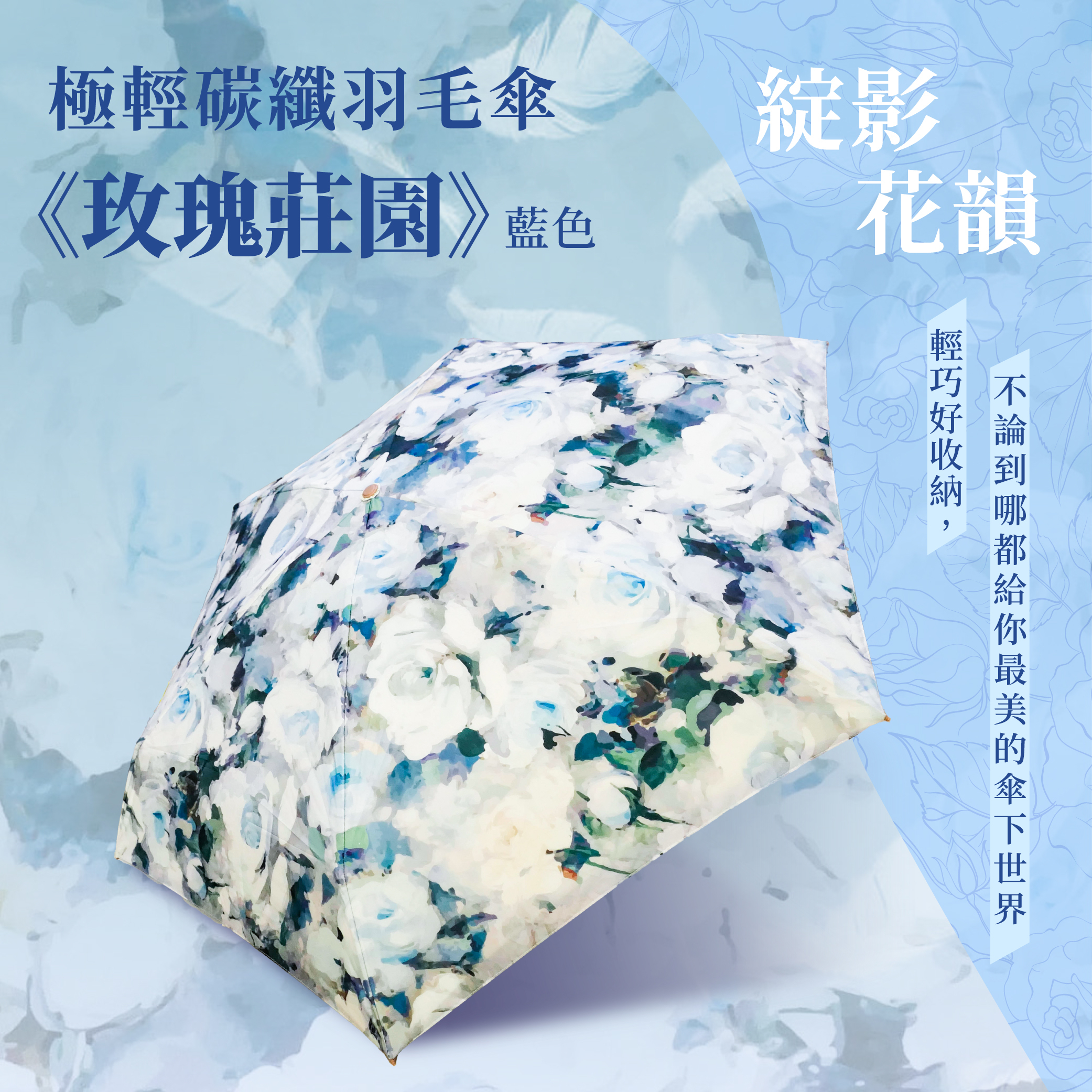 綻影花韻｜極輕碳纖羽毛傘 《玫瑰莊園》藍色