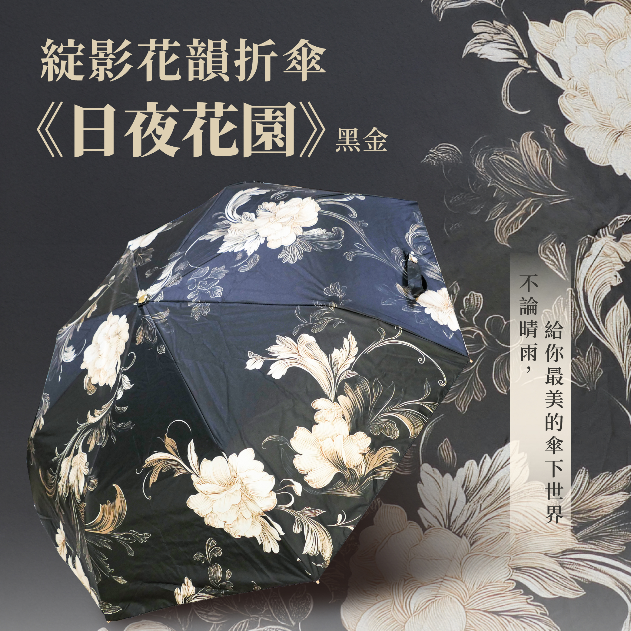 綻影花韻折傘《日夜花園》黑金