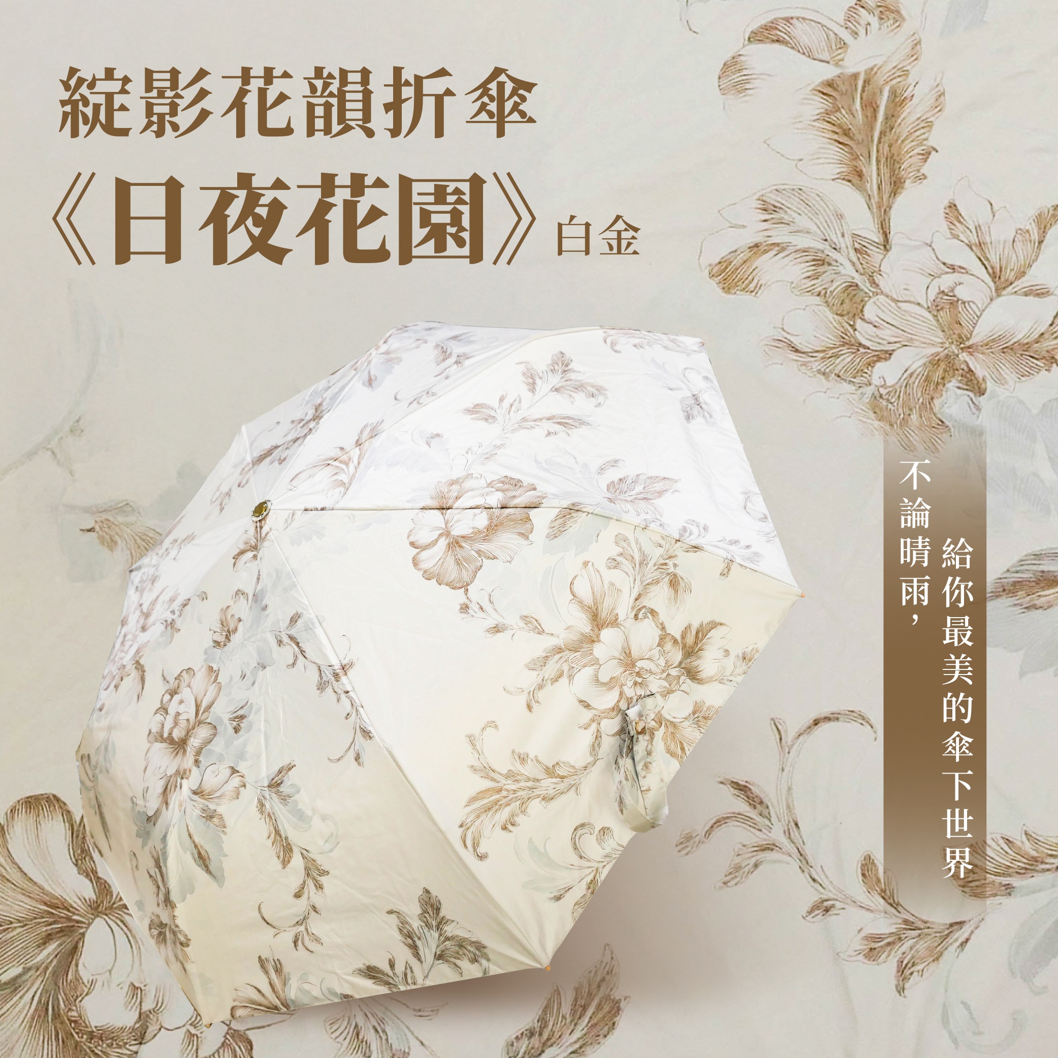 綻影花韻折傘《日夜花園》白金