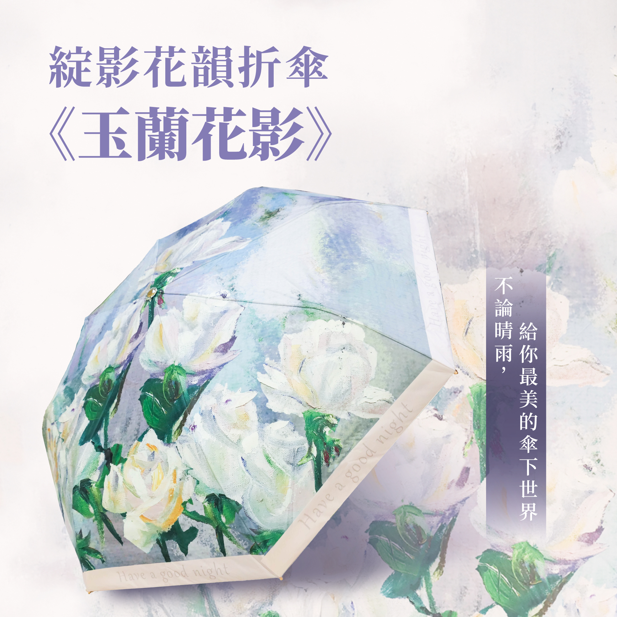 綻影花韻折傘《玉蘭花影》