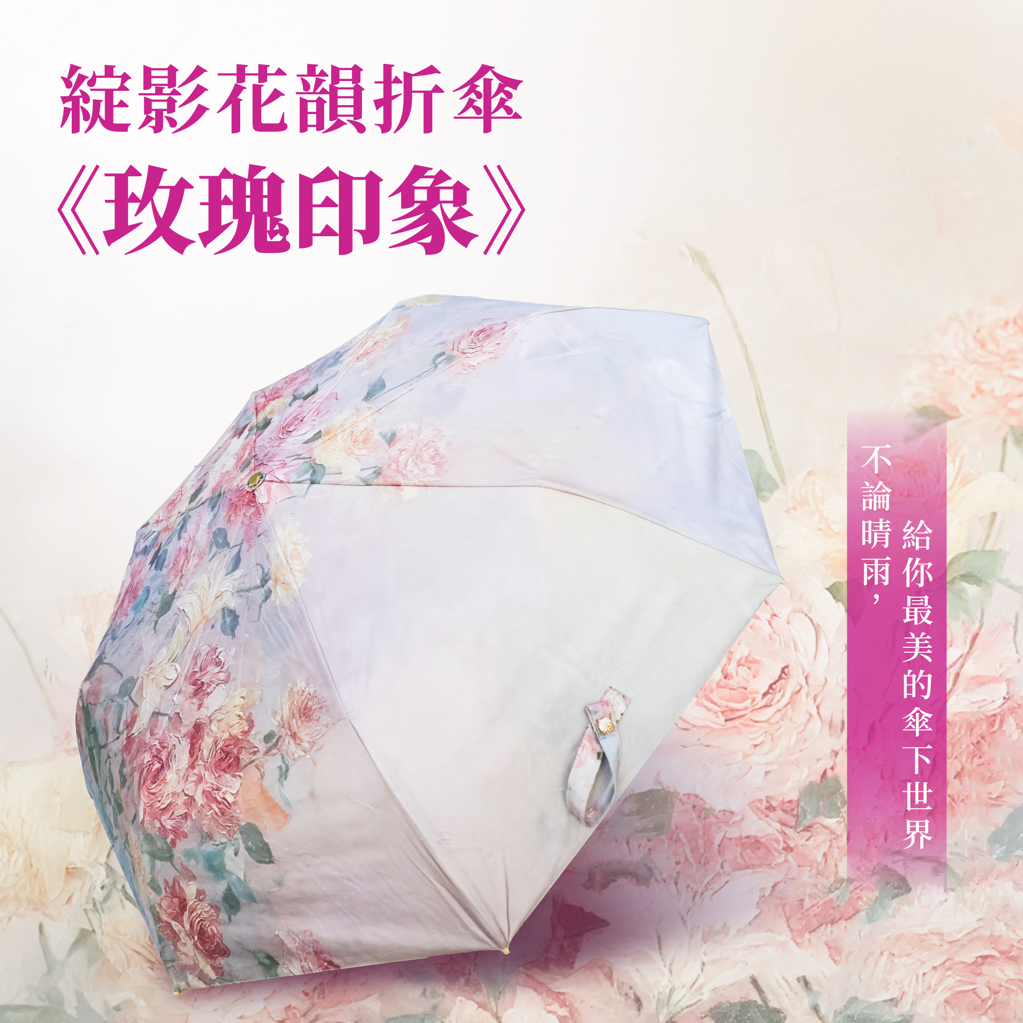 綻影花韻折傘《玫瑰印象》