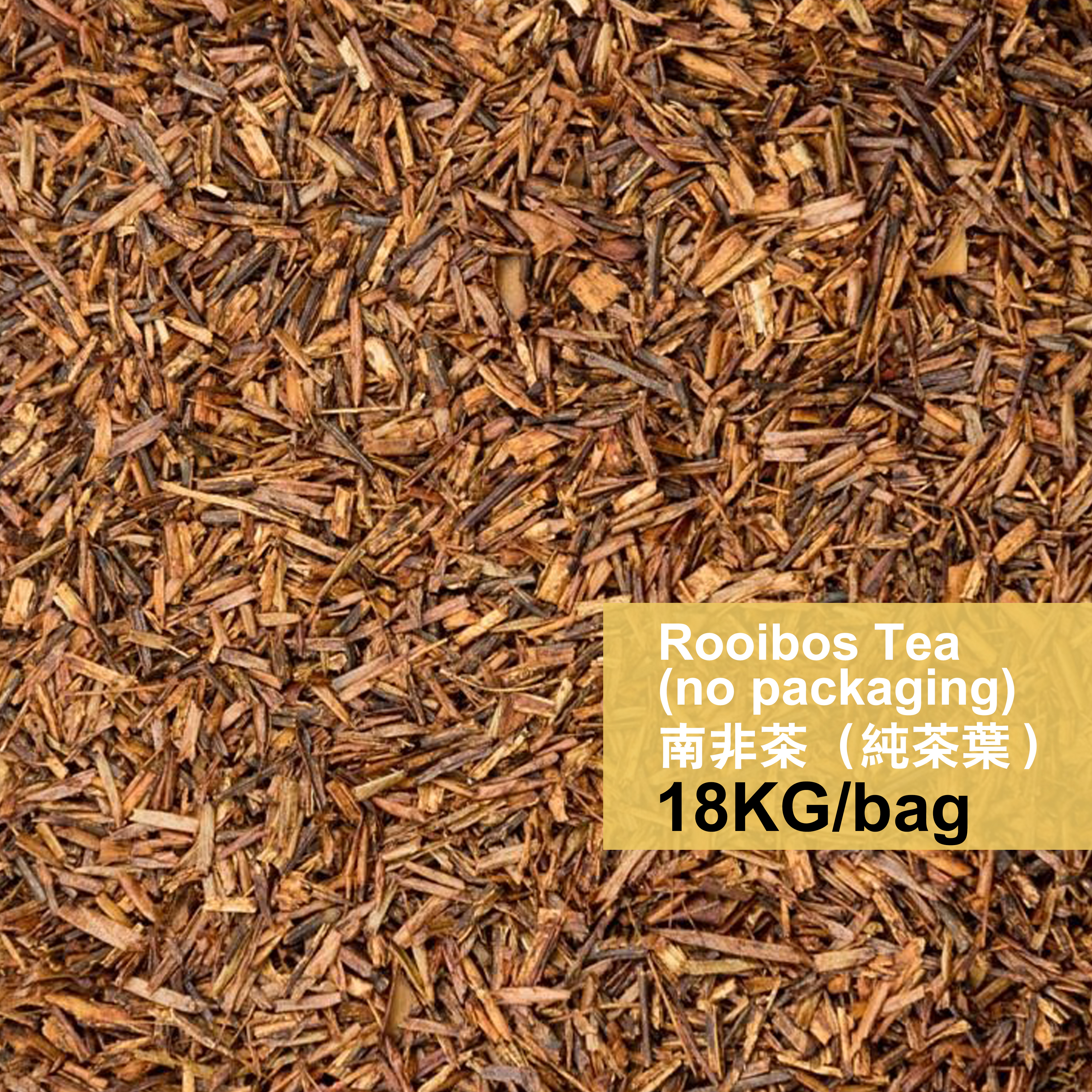 [預購] 南非茶 純茶葉 (每包18kg)