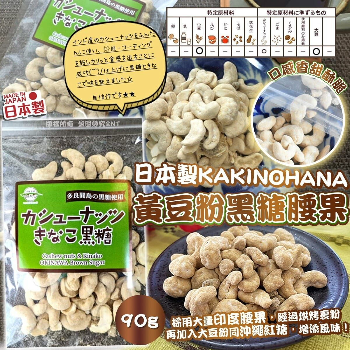 日本製KAKINOHANA黃豆粉黑糖腰果 一套2包