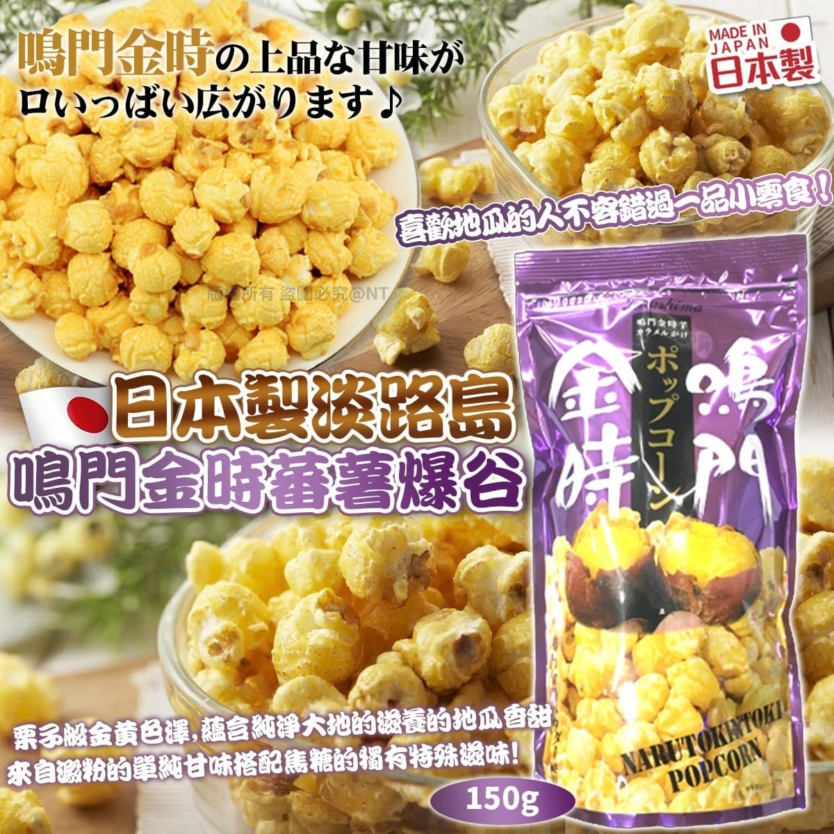 日本製淡路島鳴門金時蕃薯爆谷150g