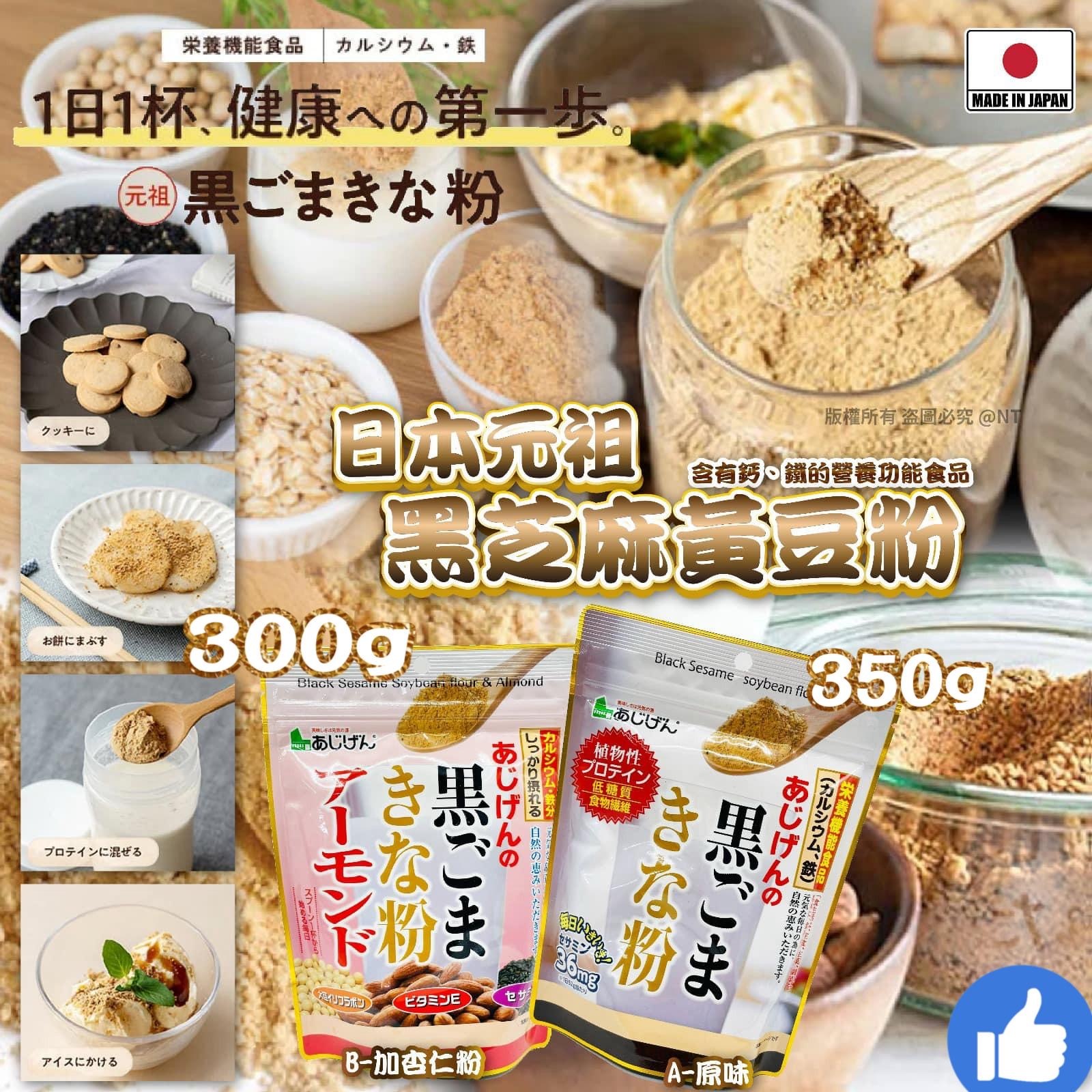日本元祖黑芝麻黃豆粉