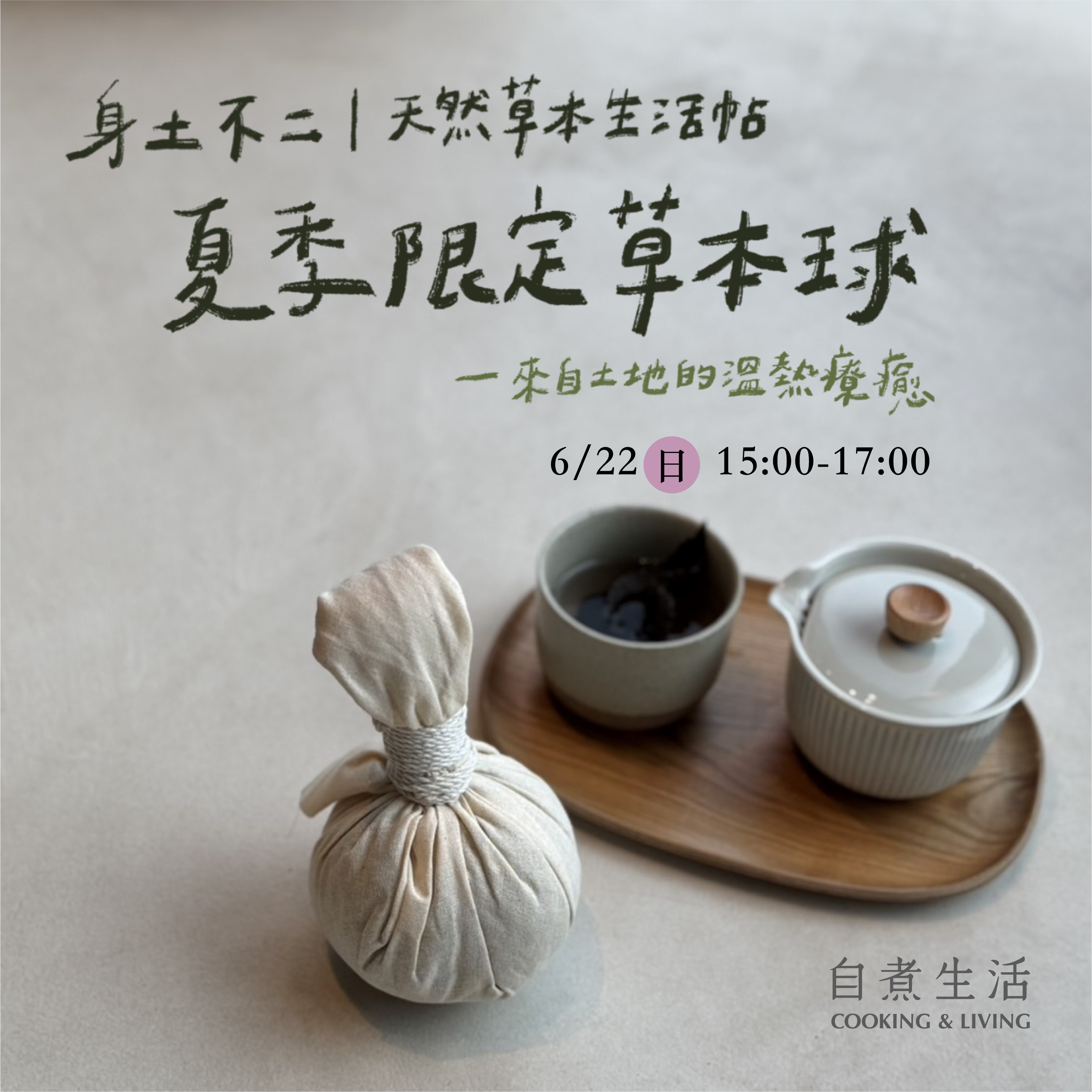 身土不二 天然草本生活帖｜夏季限定草本球手作課程