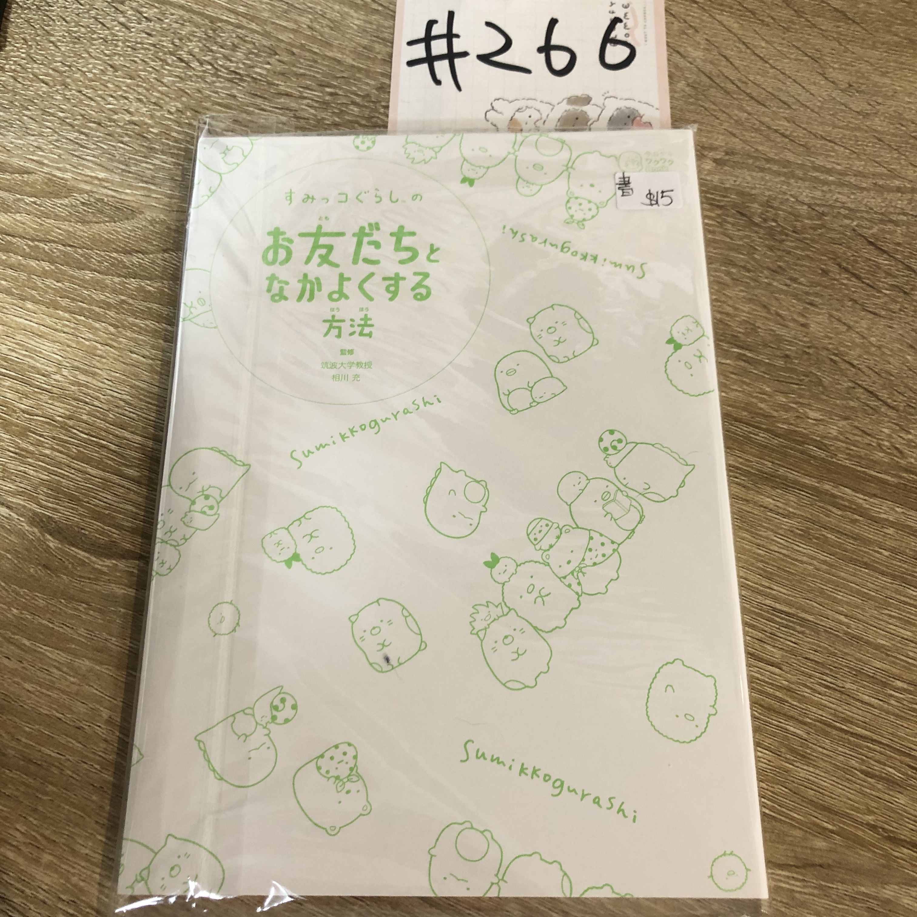 角落生物 書#266
