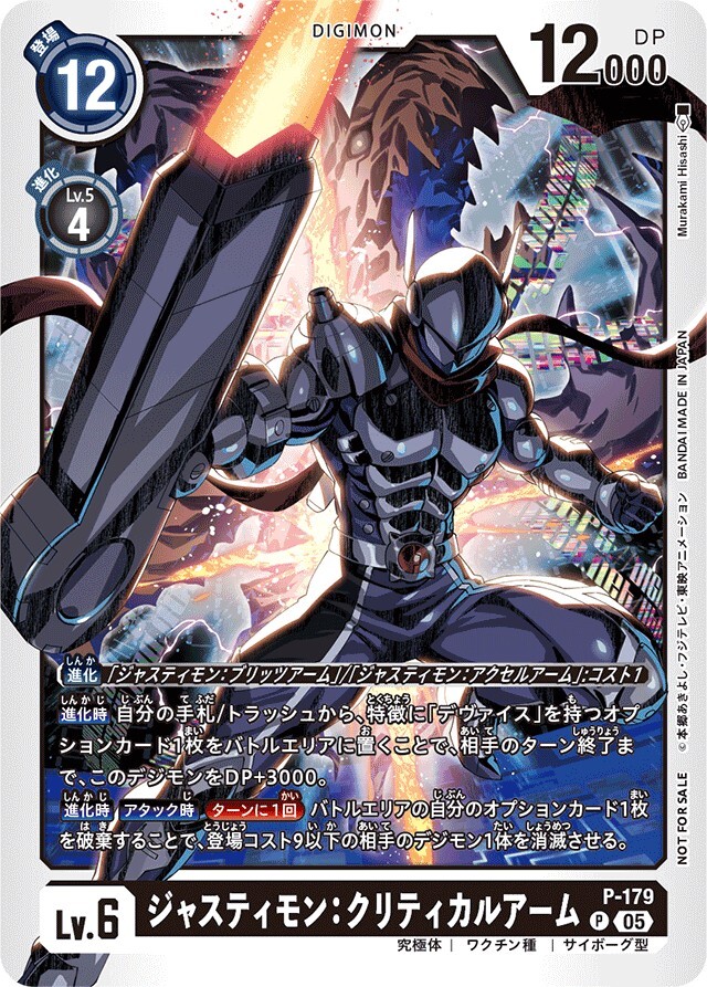P-179 ジャスティモン：クリティカルアーム【P】