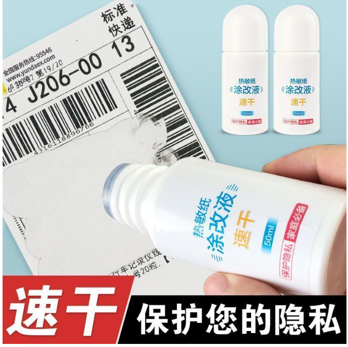快递涂抹神器 快递热敏涂改液 不留痕迹保密隐私资料