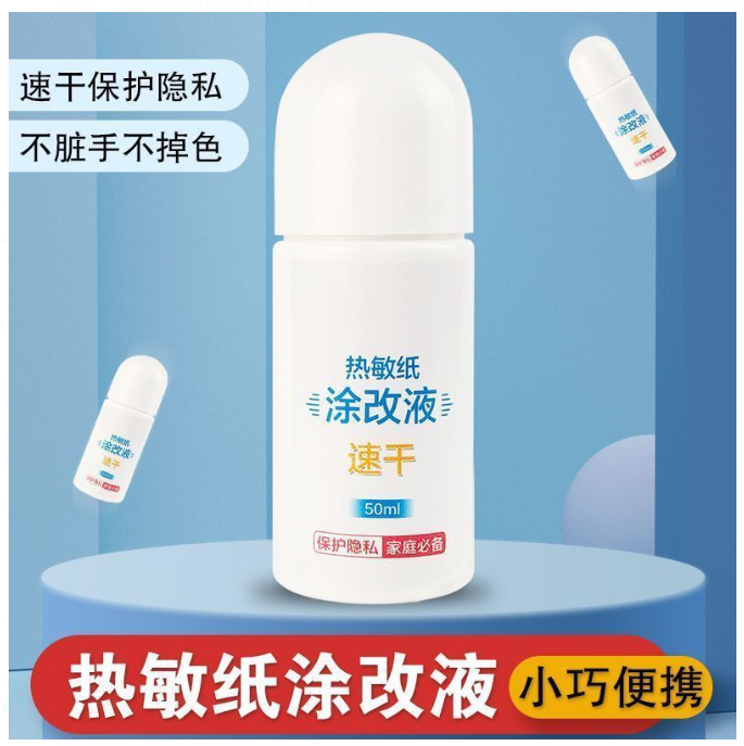 快递涂抹神器 快递热敏涂改液 不留痕迹保密隐私资料