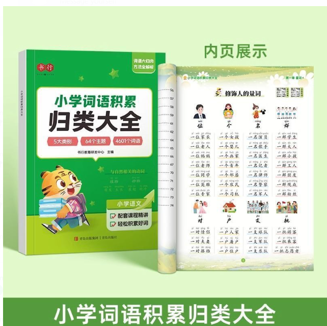 小学词语积累满分作文 2本（金句归类+词语积累）