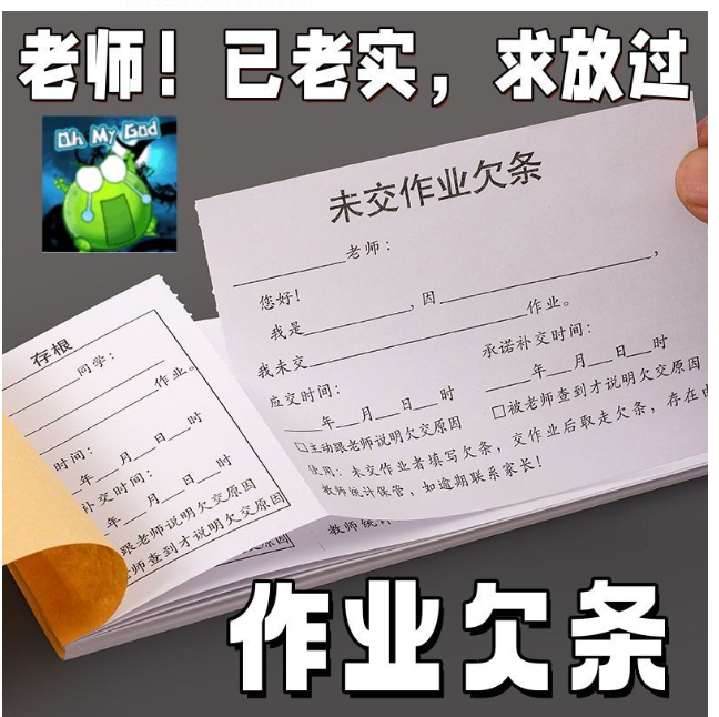 未交功课欠条 老师必买款 50张