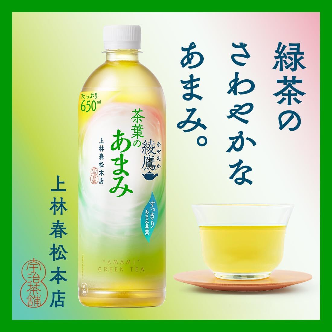 日本 綾鷹 清爽甘甜 綠茶 650ml