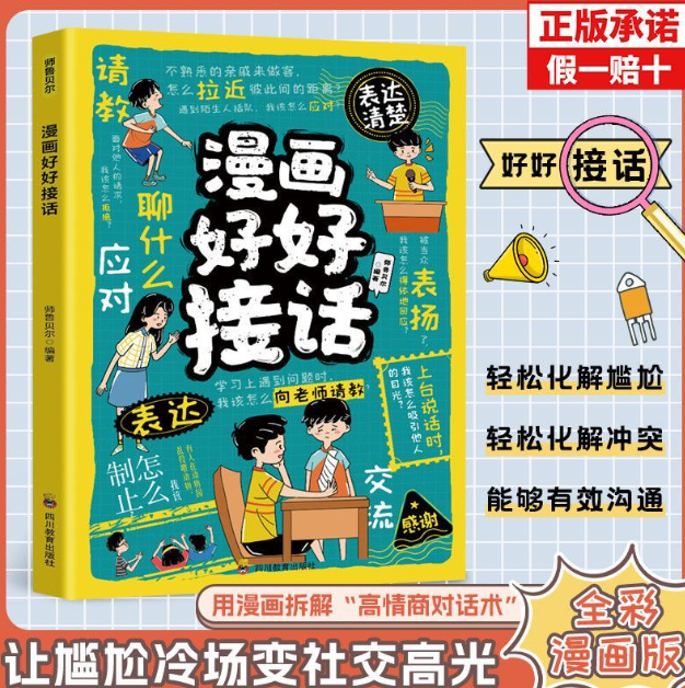 好好接话 漫画沟通艺术