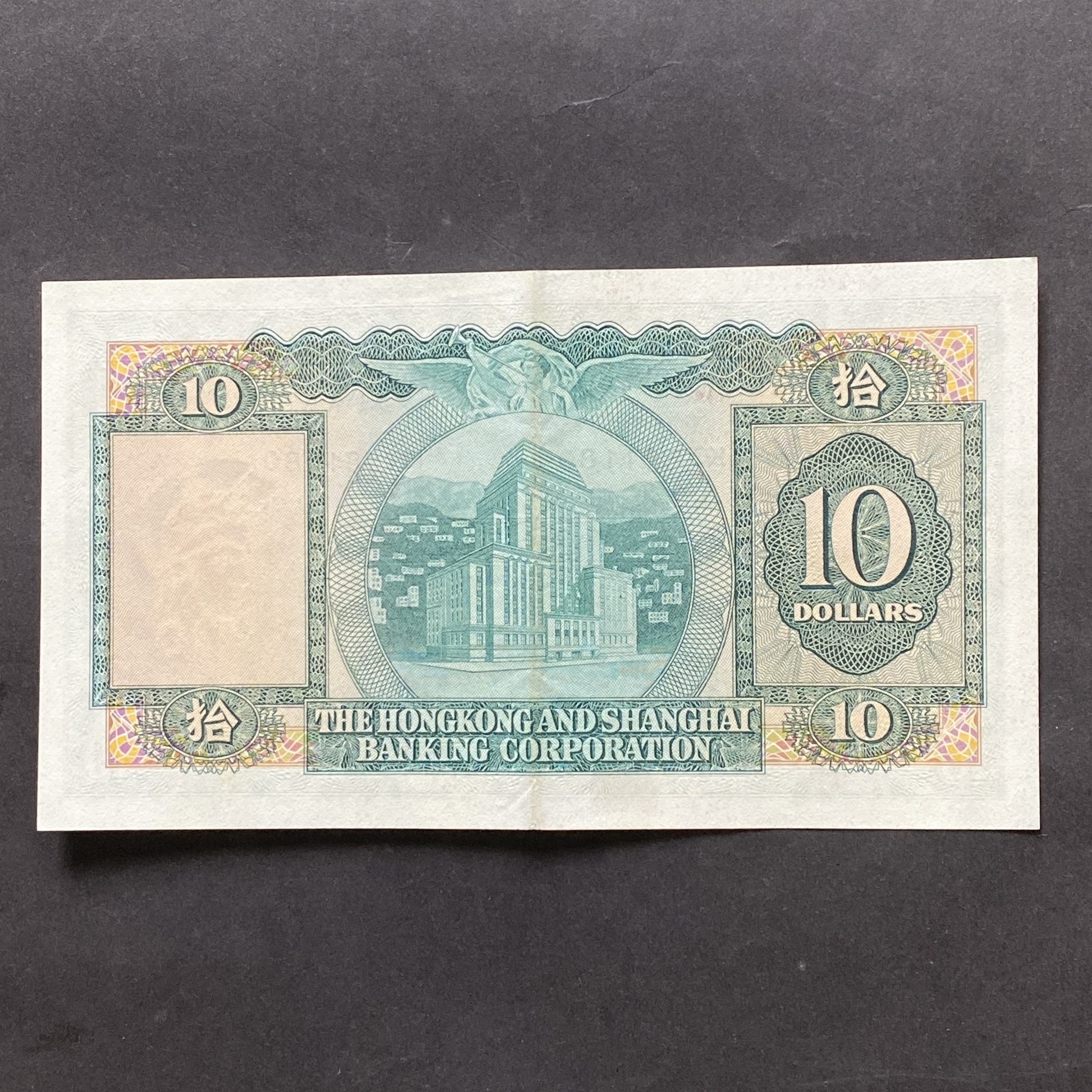 1975 HSBC $10 banknote (EF Condition) KG 581180