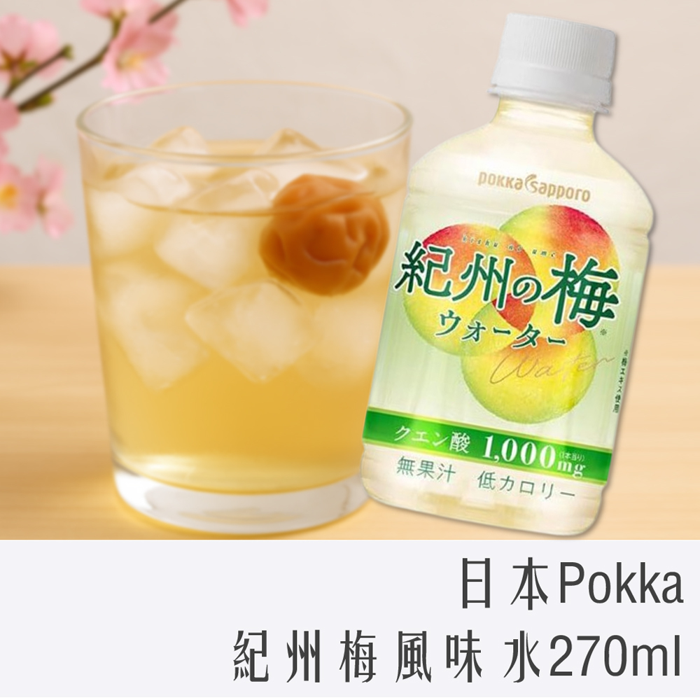 日本 Pokka 紀州梅 風味水 270ml