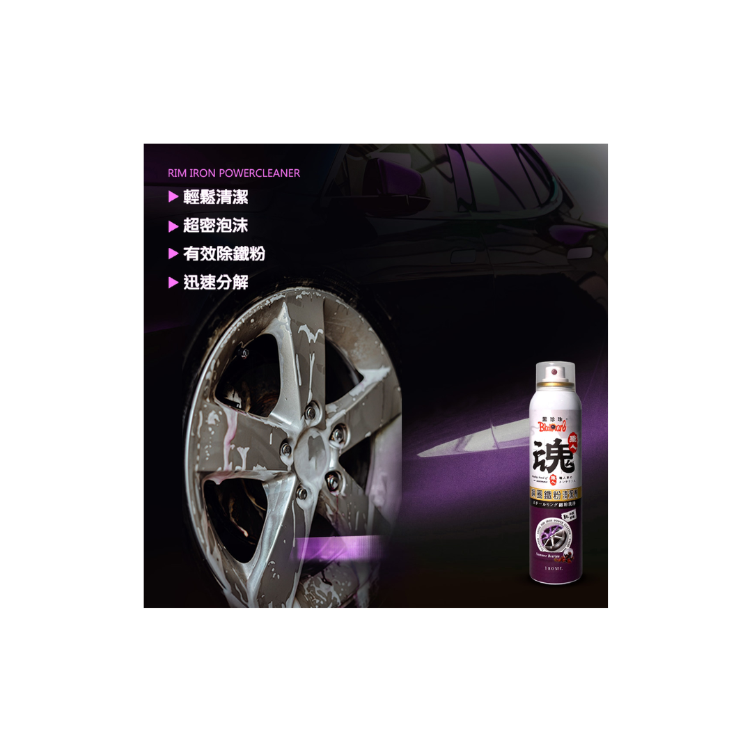 黑珍珠【職人魂】鋼圈鐵粉清洗劑- 仲夏野莓 (180ml)