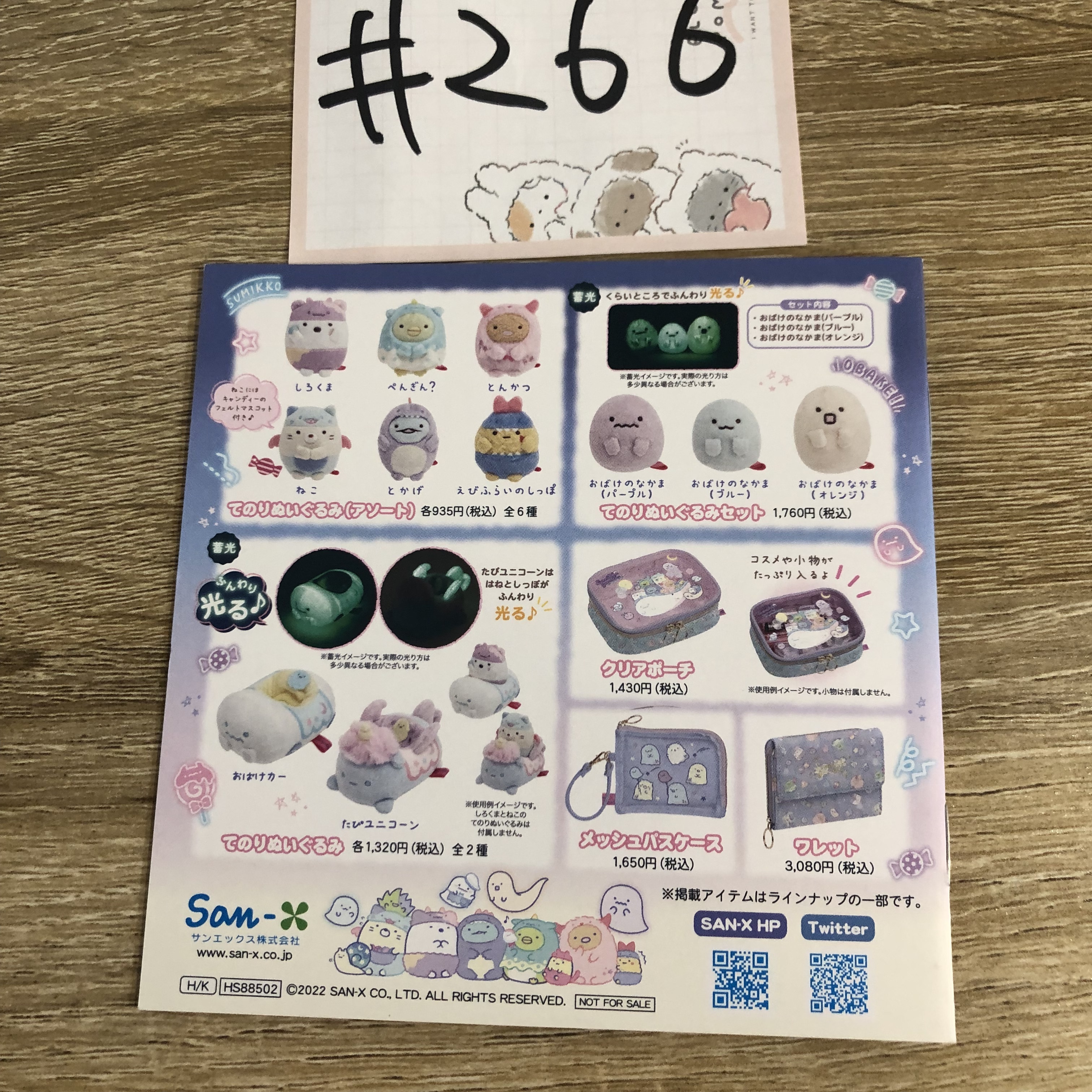 角落生物 公式書 #266