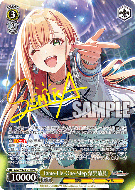 【GIM/W124-012SP SP】Tame-lie-one-step 紫雲清夏(サイン入り)