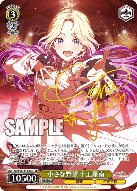 【GIM/W124-013SP SP】小さな野望 十王星南(サイン入り)