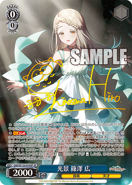 【GIM/W124-074SP SP】光景 篠澤 広(サイン入り)