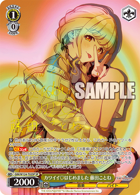 【GIM/W124-T02SP SP】カワイイはじめました 藤田ことね(サイン入り)