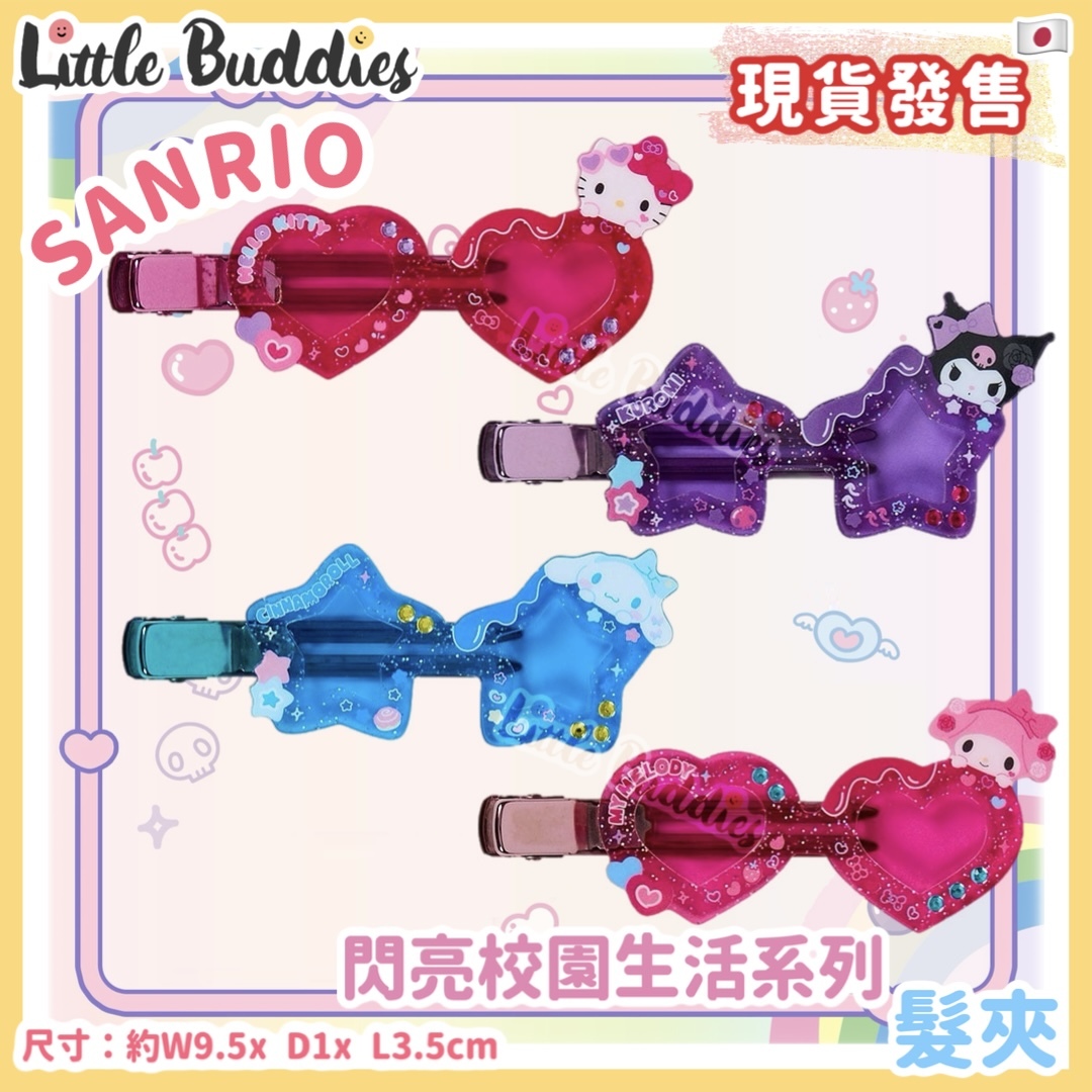 日本 Sanrio 閃亮校園生活系列 - 髮夾