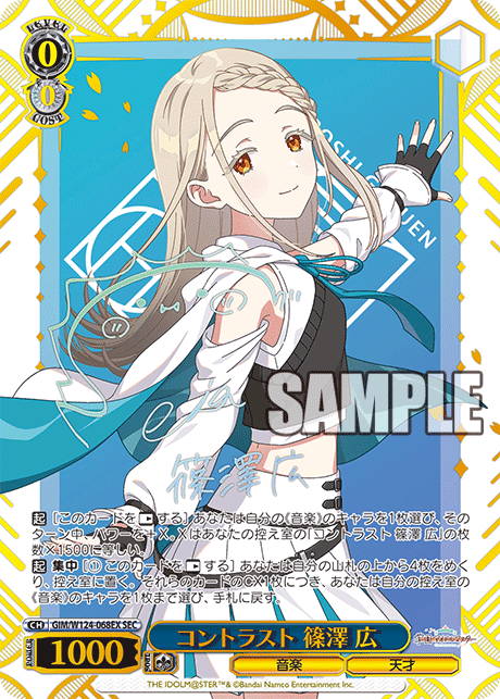 【GIM/W124-068EX SEC】コントラスト 篠澤 広(サイン入り)