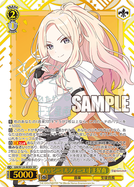 【GIM/W124-003EX SEC】ハッピーミルフィーユ 十王星南(サイン入り)
