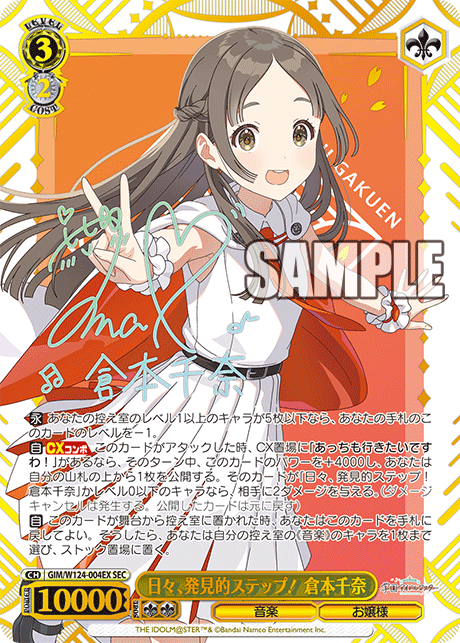 【GIM/W124-004EX SEC】日々、発見的ステップ！ 倉本千奈(サイン入り)