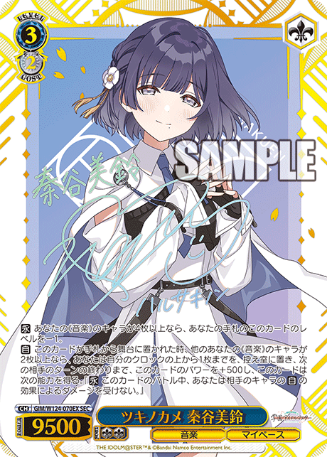 【GIM/W124-070EX SEC】ツキノカメ 秦谷美鈴(サイン入り)