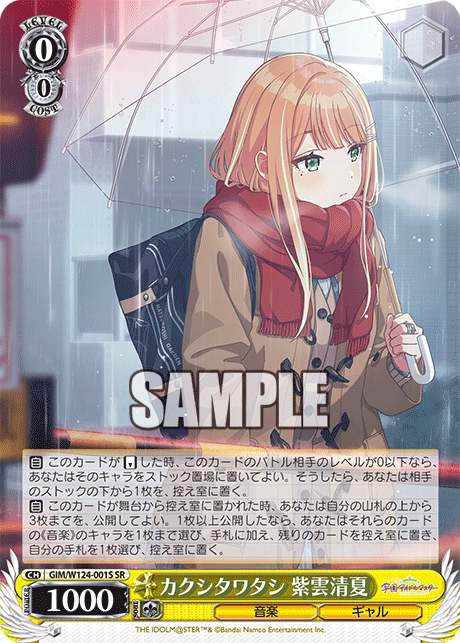 【GIM/W124-001S SR0】カクシタワタシ 紫雲清夏