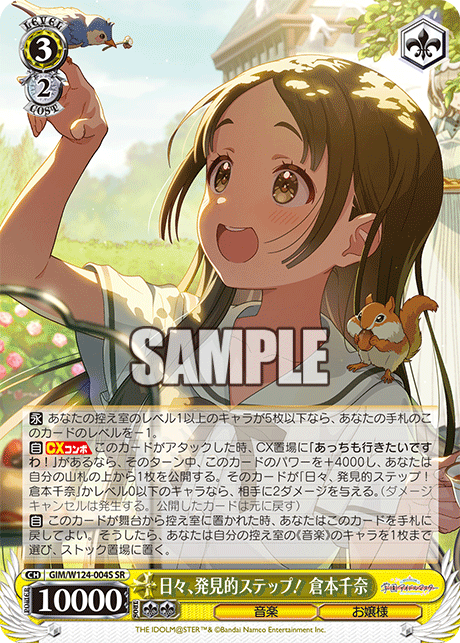 【GIM/W124-004S SR0】日々、発見的ステップ！ 倉本千奈