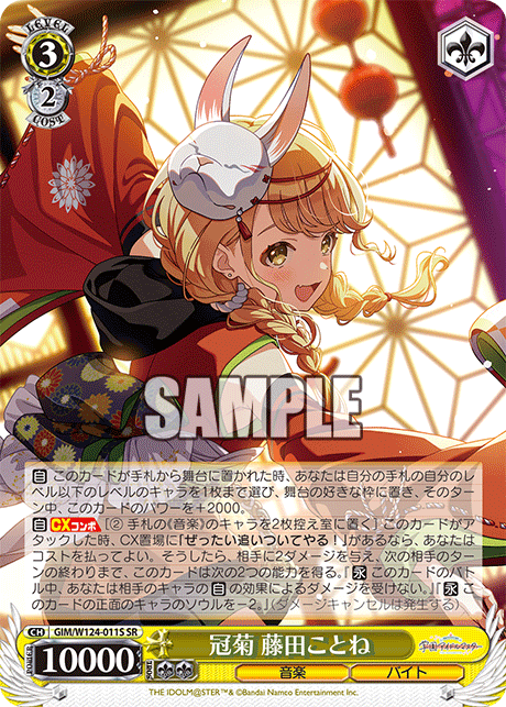 【GIM/W124-011S SR0】冠菊 藤田ことね