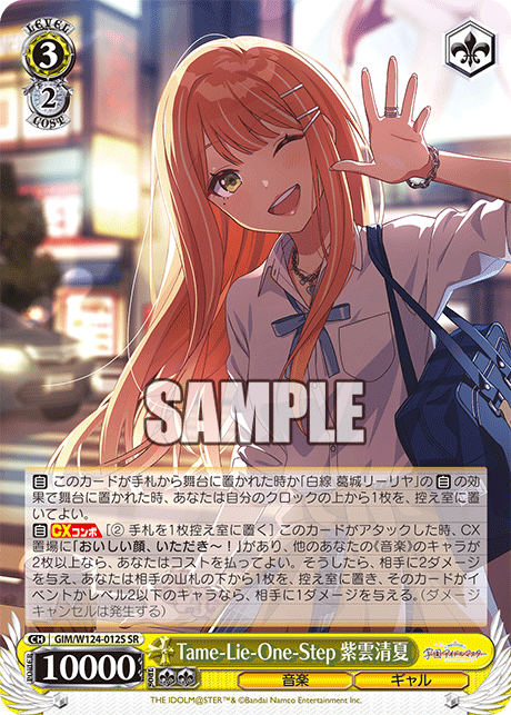 【GIM/W124-012S SR0】Tame-lie-one-step 紫雲清夏