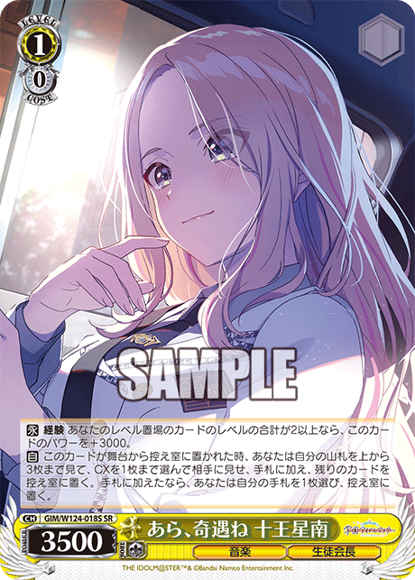 【GIM/W124-018S SR0】あら、奇遇ね 十王星南